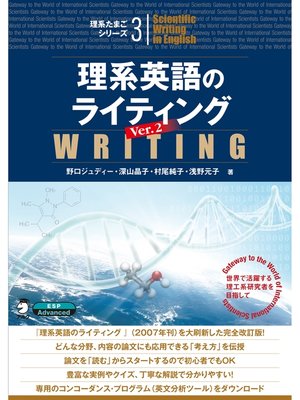 cover image of 理系英語のライティング Ver. 2